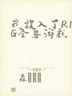 我误入了R18G全息游戏