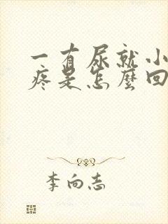 一有尿就小肚子疼是怎么回事