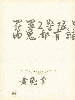 罚罪2警队里面内鬼都有谁