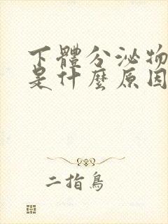 下体分泌物发黄是什么原因封面