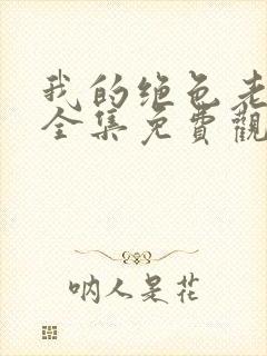 我的绝色老板娘全集免费观看