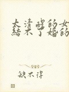 太清醒的女人是结不了婚的