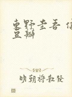 东野圭吾 信 豆瓣