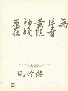 原神黄片无遮挡在线观看封面