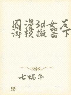 国漫3d女友手游模拟器下载