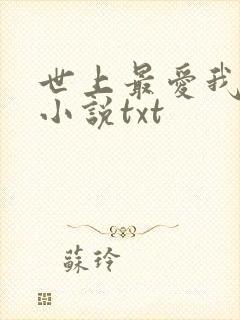 世上最爱我的人小说txt