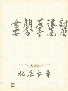 女朋友很讨厌我要分手怎么挽回