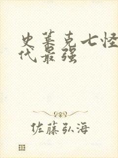 史莱克七怪哪一代最强