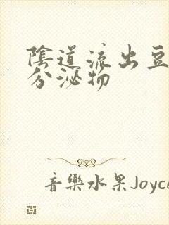 阴道流出豆腐渣分泌物