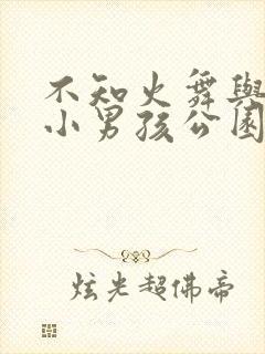 不知火舞与三个小男孩公园狂野封面