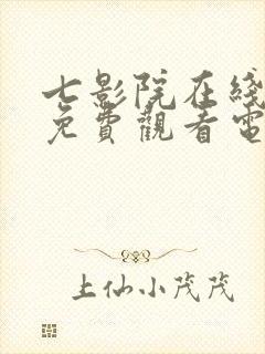 七影院在线观看免费观看电视剧网站