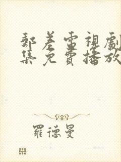 邮差电视剧40集免费播放封面