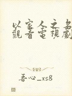 以家人之名免费观看电视剧