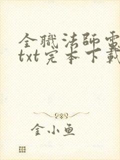 全职法师电子书txt完本下载