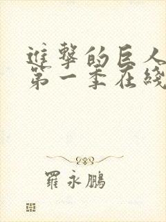 进击的巨人动漫第一季在线免费观看