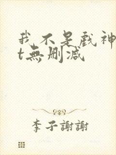 我不是戏神txt无删减