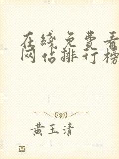 在线免费看电影网站排行榜