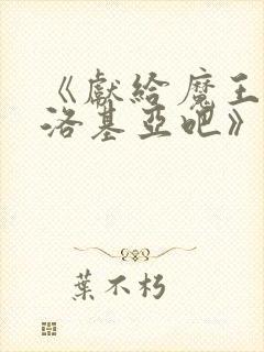 《献给魔王伊伏洛基亚吧》漫画在线观看