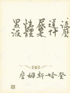 男性尿道流白色液体是什么并且有刺痛?封面