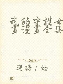 我的守护女友漫画漫画全集