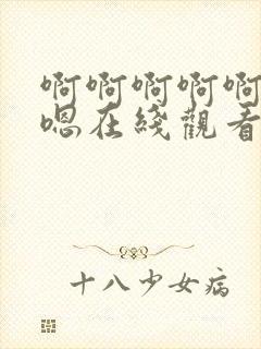 啊啊啊啊啊嗯嗯嗯在线观看封面