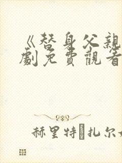 《替身父亲》短剧免费观看全集高清