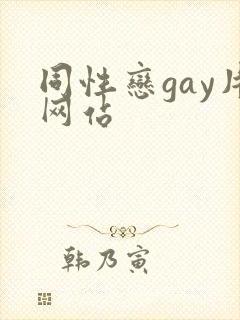 同性恋gay片网站