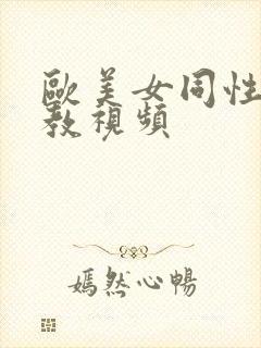 欧美女同性恋调教视频