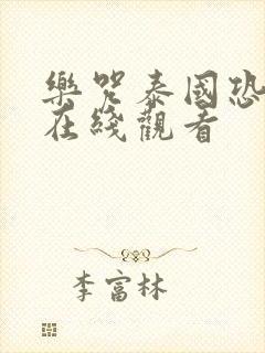 乐咒泰国恐怖片在线观看