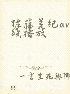 佐藤美纪av在线播放