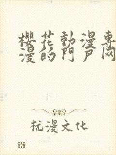 樱花动漫专注动漫的门户网站专注的门户封面