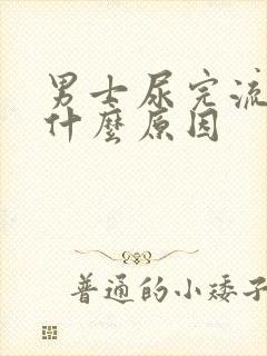 男士尿完流血是什么原因