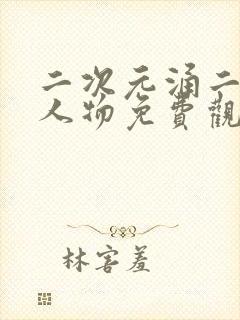 二次元涌二次元人物免费观看网站