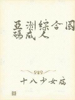 亚洲综合国产乱码成人