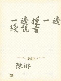 一边摸一边操在线观看