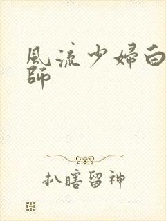 风流少妇白洁老师