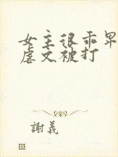 女主很乖卑微的虐文被打封面