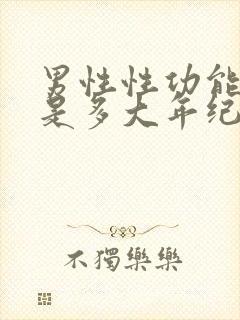 男性性功能下降是多大年纪开始