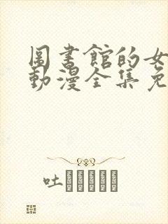 图书馆的女朋友动漫全集免费观看