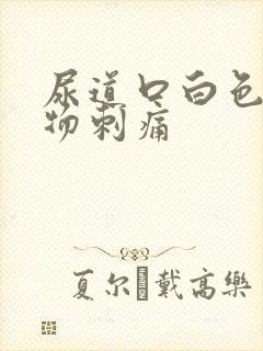 尿道口白色分泌物刺痛