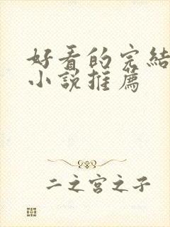 好看的完结古言小说推荐封面