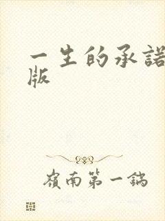 一生的承诺国语版