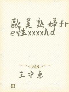欧美熟妇free性xxxxhd封面