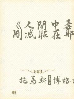 《人间中毒》无删减版在哪里能看