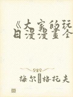 《大家的玩具》日漫漫画全集