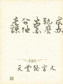 老公出轨求我原谅他怎么办封面