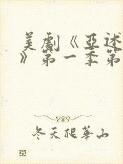 美剧《亚述家族》第一季第三集