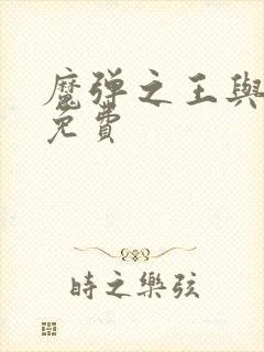 魔弹之王与战姬免费