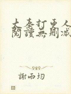 大奉打更人在线阅读无删减版