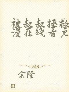 被叔叔拯救了动漫在线看免费观看